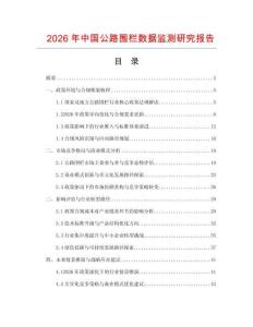 2026年中國公路圍欄數據監測研究報告