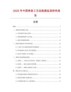 2025年中國噴泉工藝品數據監測研究報告