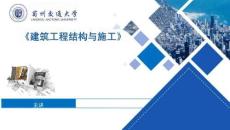 建筑工程結構與施工