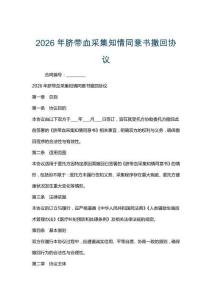 2026年臍帶血采集知情同意書撤回協議