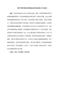 基于網頁爬蟲的智能應用系統設計與實現