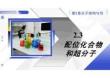 2.3 配位化合物和超分子（教學課件）-2025-2026學年高中化學選擇性必修2（滬科版）