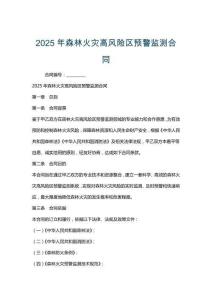 2025年森林火災高風險區預警監測合同