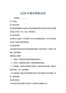 2026年委托筛选合同