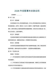 2026年投影幕布安裝合同