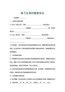 練習生違約賠償協議