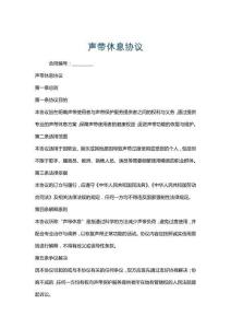 聲帶休息協(xié)議