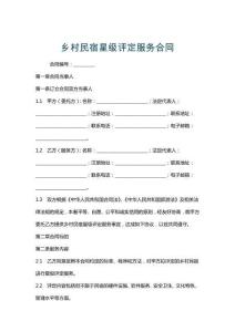乡村民宿星级评定服务合同