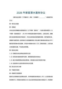 2026年新版潛水服務(wù)協(xié)議