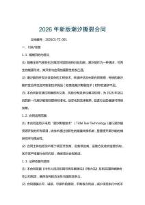 2026年新版潮汐撕裂合同
