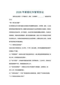 2026年新版紅外暫現協議