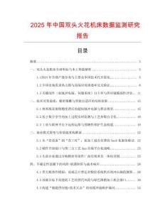 2025年中國(guó)雙頭火花機(jī)床數(shù)據(jù)監(jiān)測(cè)研究報(bào)告