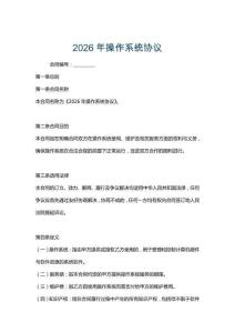 2026年操作系統(tǒng)協(xié)議