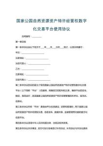 國家公園自然資源資產特許經營權數字化交易平臺使用協議