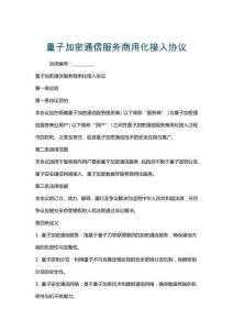 量子加密通信服務商用化接入協議