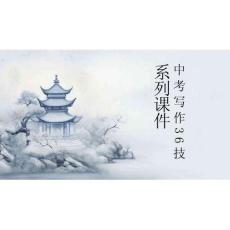 第27技 五官融景情自深——五官觀察技巧-2026年中考語(yǔ)文作文寫作36技專題課件（全國(guó)通用）