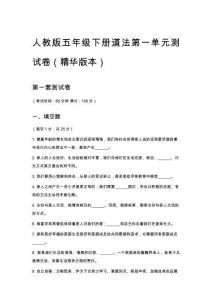 人教版五年級下冊道法第一單元測試卷（精華版本）