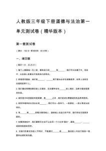 人教版三年級(jí)下冊(cè)道德與法治第一單元測(cè)試卷（精華版本）