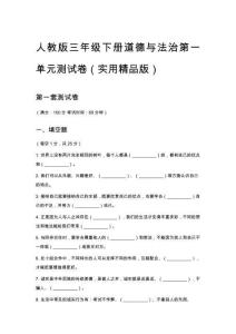 人教版三年級(jí)下冊(cè)道德與法治第一單元測(cè)試卷（實(shí)用精品版）