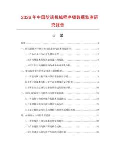 2026年中國防誤機械程序鎖數據監測研究報告