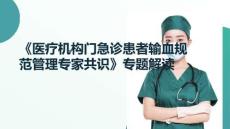 《醫療機構門急診患者輸血規范管理中國專家共識》專題解讀