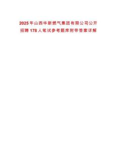 2025年山西華新燃氣集團有限公司公開招聘178人筆試參考題庫附帶答案詳解