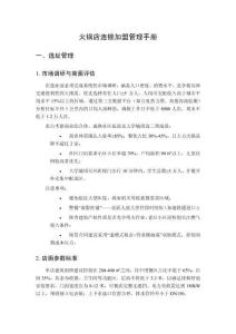 火鍋店連鎖加盟管理手冊