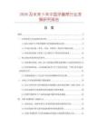 2026及未來5年中國洋藤席行業發展研究報告