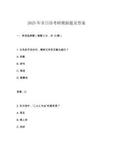 2025年非日語(yǔ)考研模擬題及答案