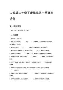 人教版三年級下冊道法第一單元測試卷