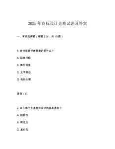2025年商標設計競賽試題及答案