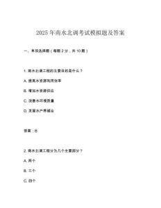 2025年南水北調考試模擬題及答案