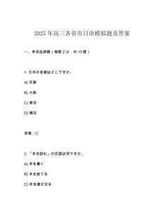 2025年高三各省市日語(yǔ)模擬題及答案