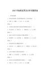 2025年標準宣貫及內審試題答案