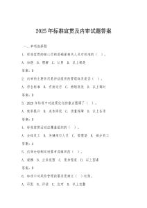 2025年標準宣貫及內審試題答案