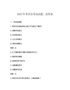 2025年考評員考試試題二及答案