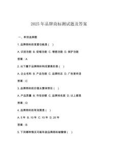 2025年品牌商標(biāo)測(cè)試題及答案