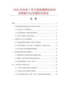 2026及未來5年中國玻璃鋼雙體休閑客船行業(yè)發(fā)展研究報告