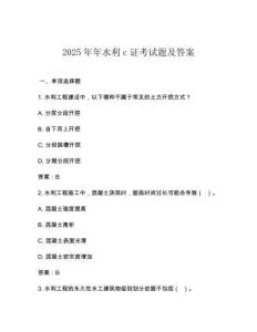 2025年年水利c證考試題及答案