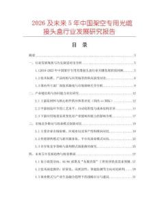 2026及未來5年中國架空專用光纜接頭盒行業發展研究報告