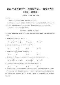 2026年高考數學第一次模擬考試：數學一模突破卷01（全國一卷通用）（考試版）