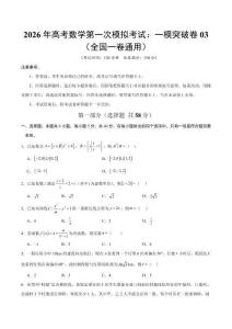 2026年高考數學第一次模擬考試：數學一模突破卷03（全國一卷通用）（考試版）