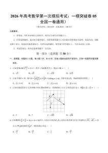 2026年高考數學第一次模擬考試：數學一模突破卷05（全國一卷通用）（考試版）