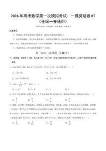 2026年高考數學第一次模擬考試：數學一模突破卷07（全國一卷通用）（考試版）