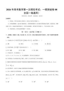 2026年高考數學第一次模擬考試：數學一模突破卷08（全國一卷通用）（考試版）