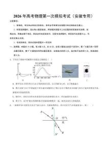 2026年高考物理第一次模擬考試：一模保分卷（安徽專用）（考試版）