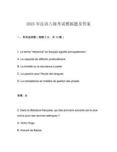 2025年法語八級考試模擬題及答案