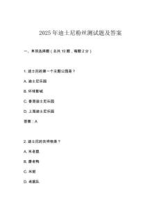 2025年迪士尼粉絲測試題及答案