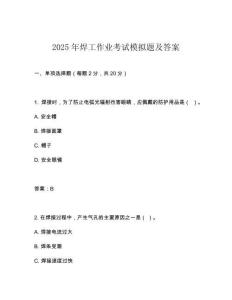 2025年焊工作業考試模擬題及答案