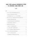 2026中國(guó)LonWorks智能建筑運(yùn)維管理市場(chǎng)需求增長(zhǎng)及服務(wù)模式創(chuàng)新